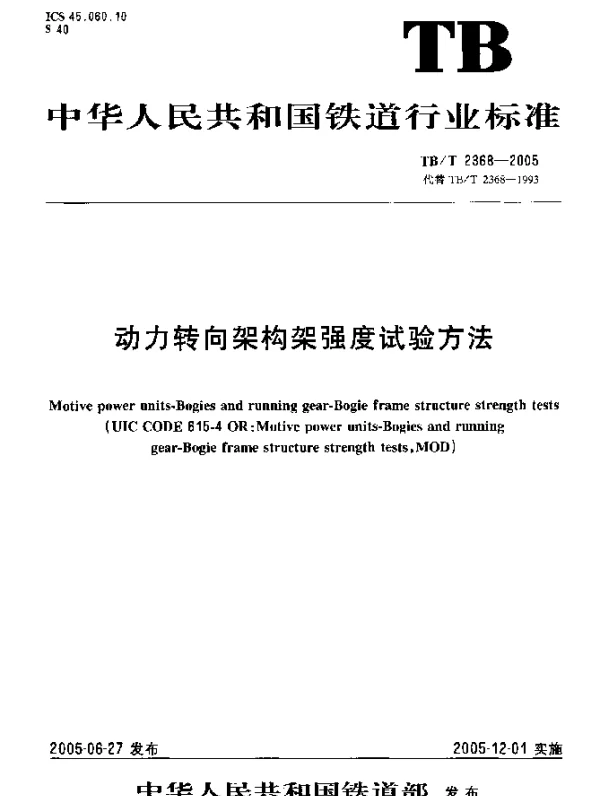 TBT 2368-2005 动力转向架构架强度试验方法