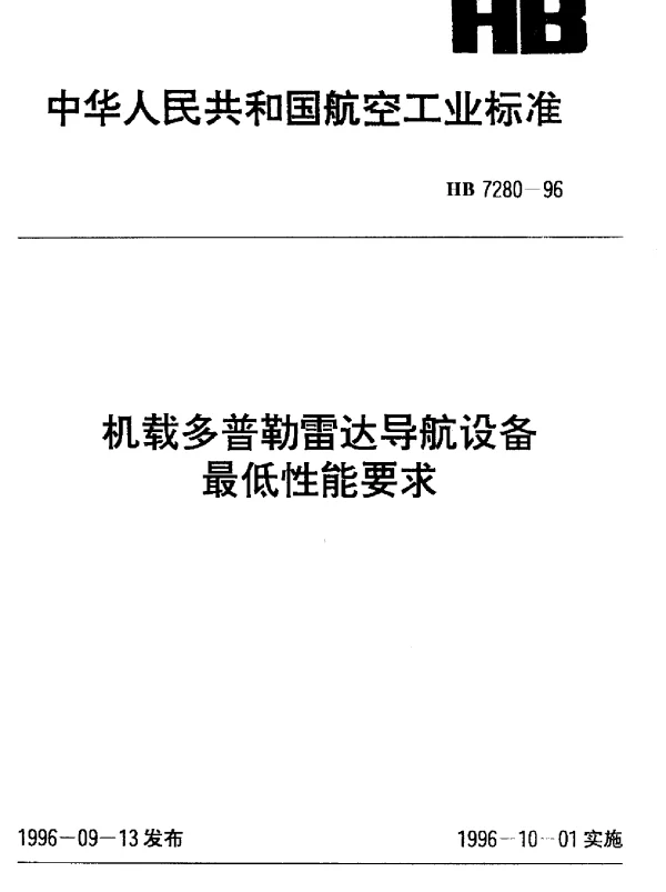 HB 7280-1996 机载多普勒雷达导航设备最低性能要求
