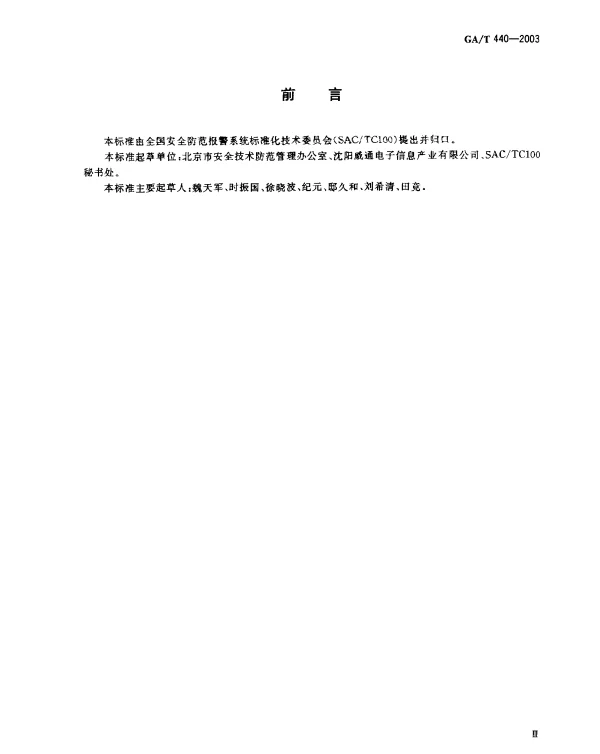 GAT 440-2003 车辆反劫防盗联网报警系统中车载防盗报警设备与车载无线通信终接设备之间的接口