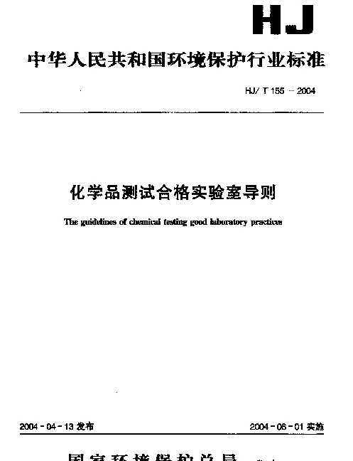 HJT 155-2004 化学品测试合格实验室导则