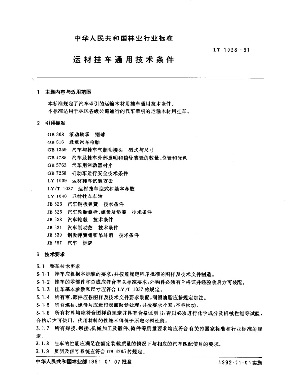 LY 1038-1991 运材挂车通用技术条件