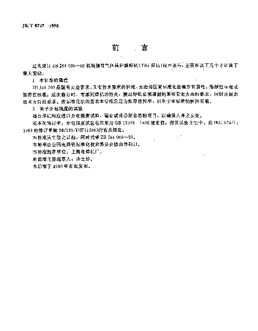 JBT 8747-1998 手工钨极惰性气体保护弧焊机(TIG焊机)技术条件