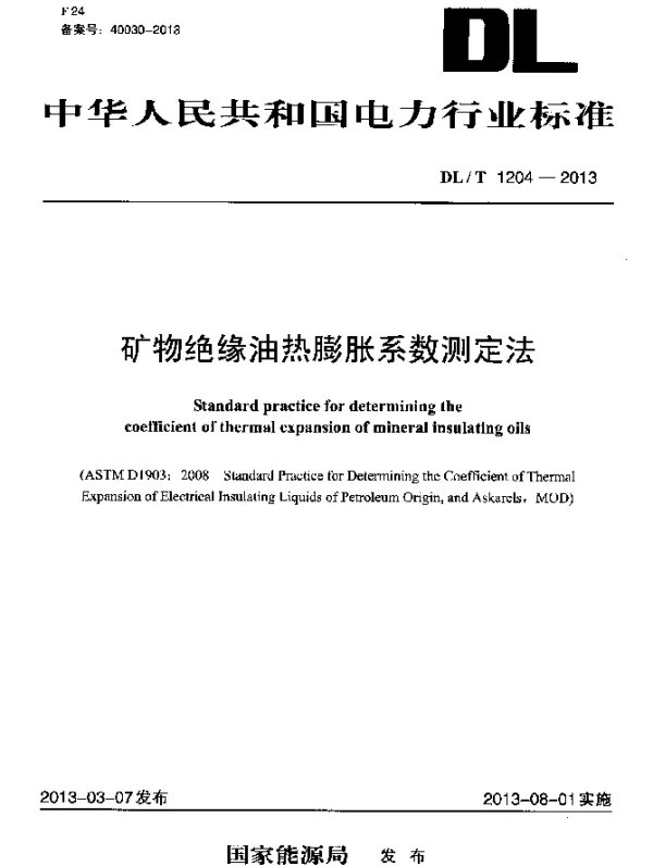 DLT 1204-2013 矿物绝缘油热膨胀系数测定法
