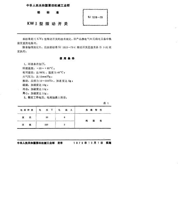 SJ 1518-1979 KW3型微动开关