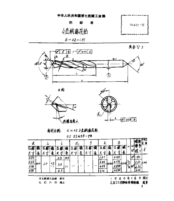 QJ 435-1978 小直柄麻花钻(d=0.2~1.95)