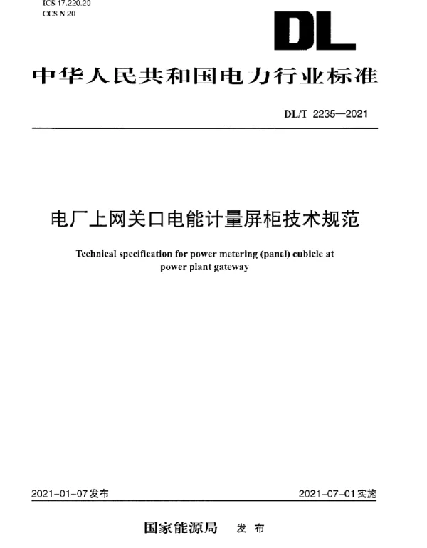 DLT 2235-2021 电厂上网关口电能计量屏柜技术规范