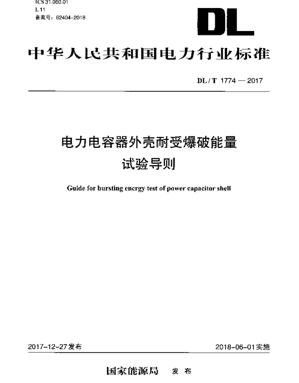 DLT 1774-2017 电力电容器外壳耐受爆破能量试验导则