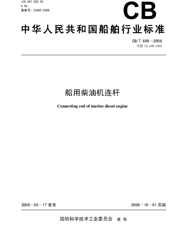 CBT 699-2008 船用柴油机连杆