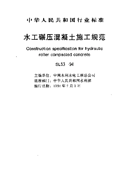 SL 53-1994 水工碾压混凝土施工规范