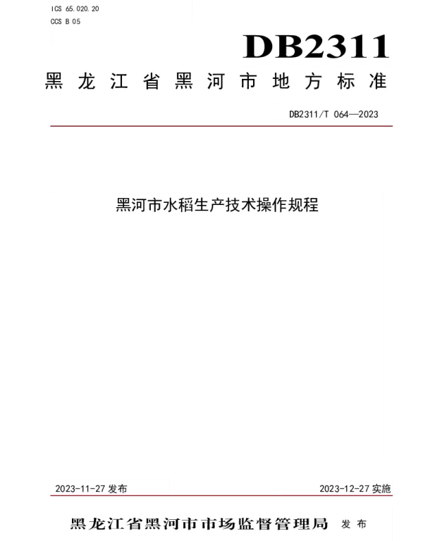 DB2311T64—2023 黑河市水稻生产技术操作规程