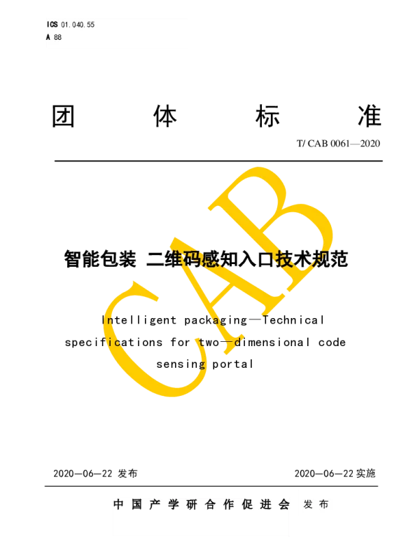 TCAB 0061-2020 智能包装 二维码感知入口技术规范