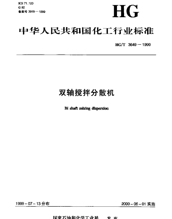 HGT 3649-1999 双轴搅拌分散机
