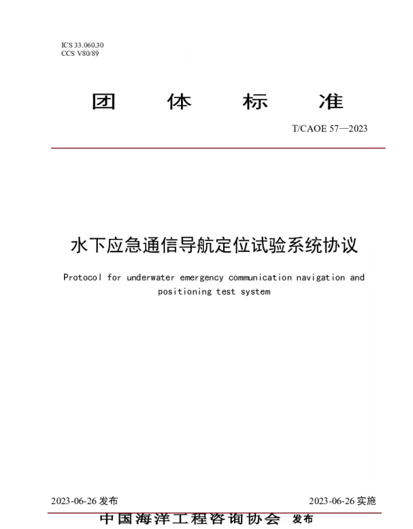 TCAOE 57-2023 水下应急通信导航定位试验系统协议