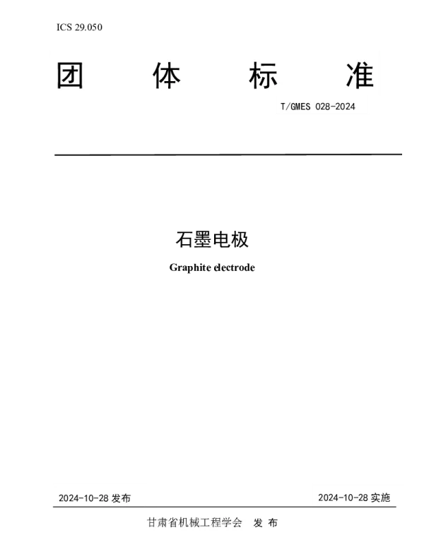 TGMES 028-2024 石墨电极