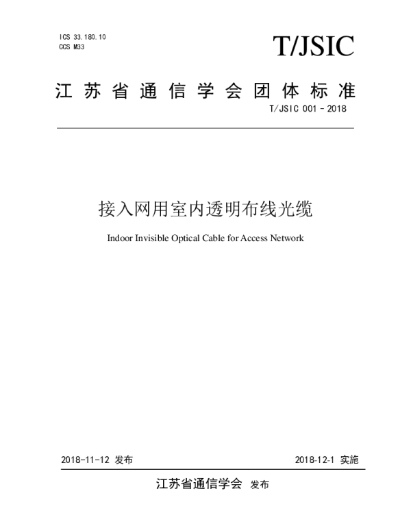 TJSIC 001-2018 接入网用室内透明布线光缆团体标准