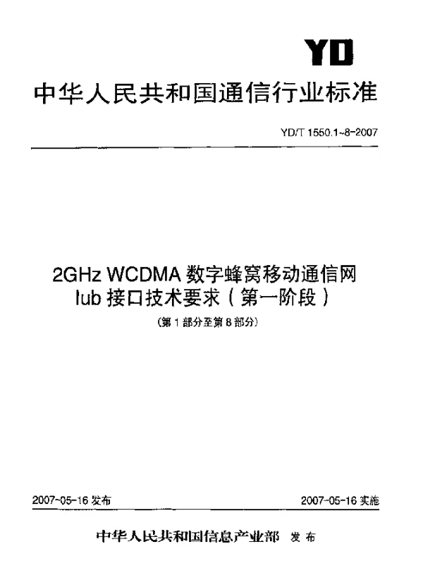 YDT 1550.7-2007 2GHz WCDMA数字蜂窝移动通信网Iub接口技术要求(第一阶段).第7部分：用于DCH数据流的数据传输和传输信令