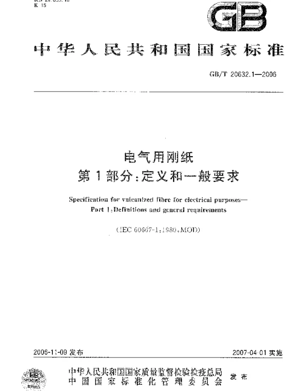 GBT20632.1-2006电气用刚纸第1部分：定义和一般要求