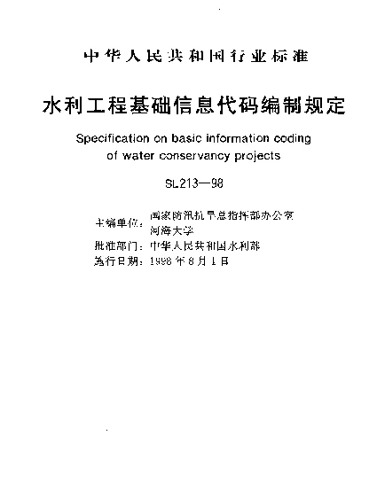 SL 213-1998 水利工程基础信息代码编制规定