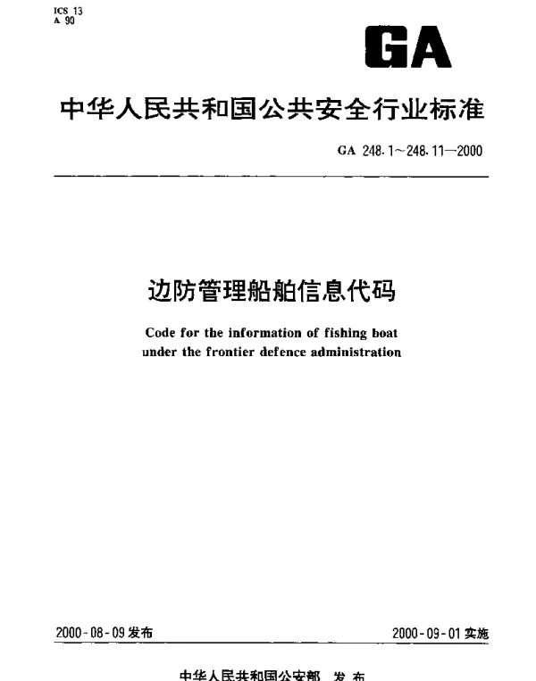 GA 248.10-2000 边防管理船舶信息代码.第10部分：船舶边防检查类型代码