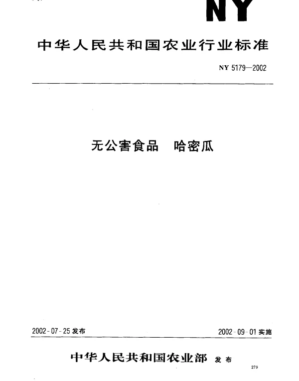 NY 5179-2002 无公害食品 哈密瓜