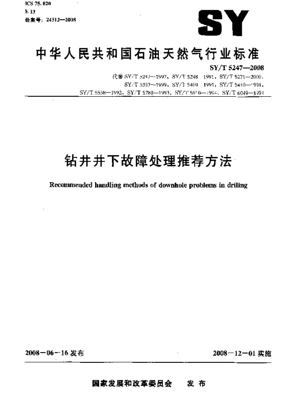 SYT 5247-2008 钻井井下故障处理推荐方法