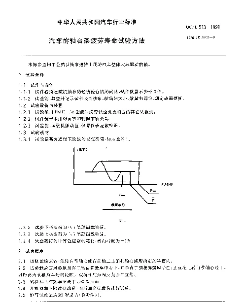 QCT 513-1999 汽车前轴台架疲劳寿命试验方法