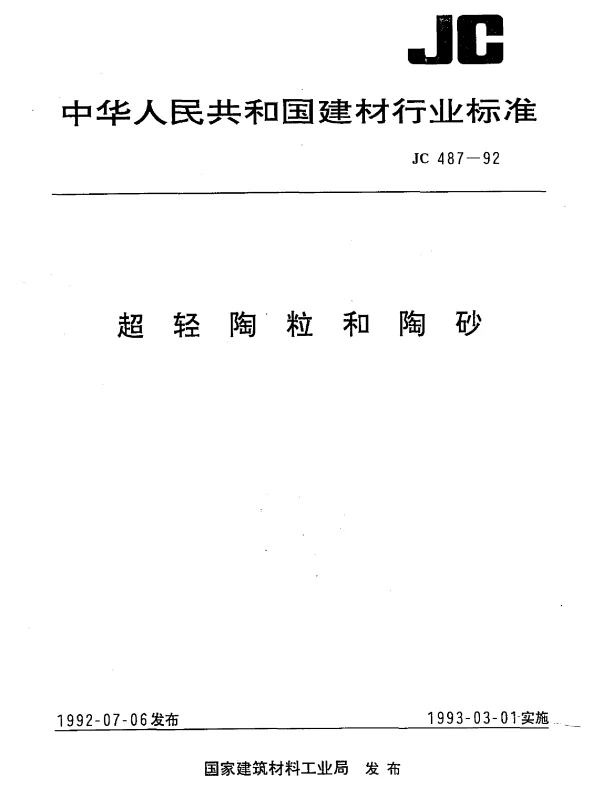 JC 487-1992 超轻陶粒和陶砂