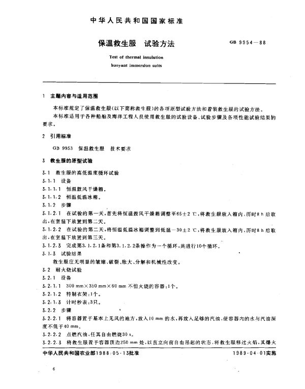 GB 9954-1988 保温救生服 试验方法