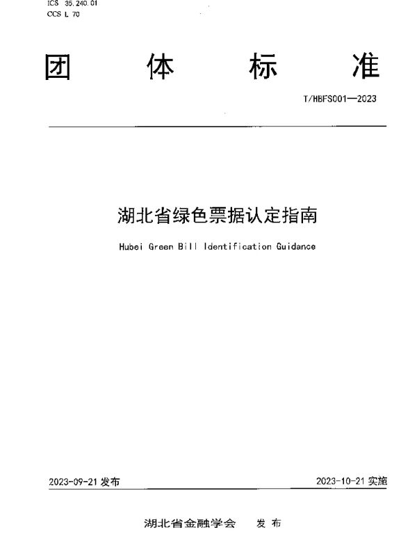 THBFS 001-2023 湖北省绿色票据认定指南