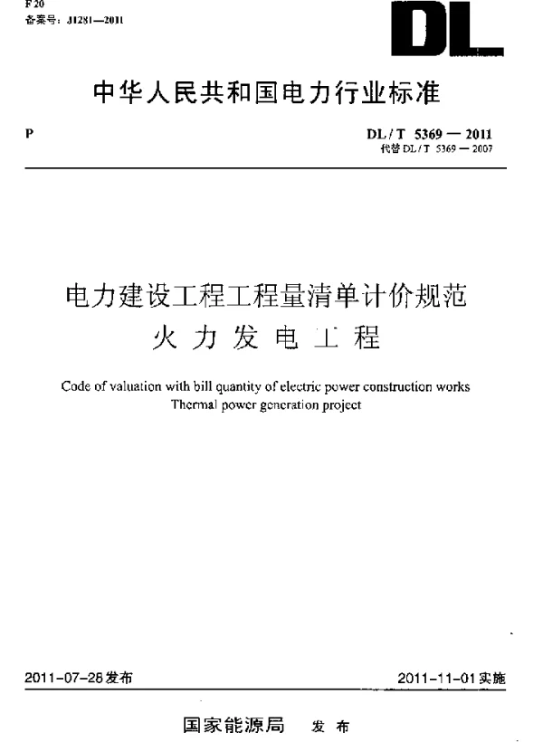 DLT 5369-2011 电力建设工程工程量清单计价规范-火力发电工程