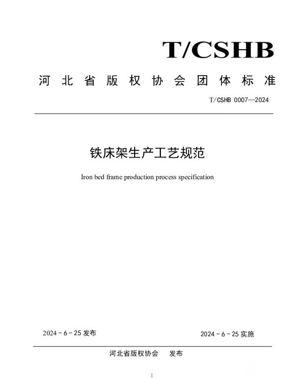 TCSHB 0007-2024 铁床架生产工艺规范