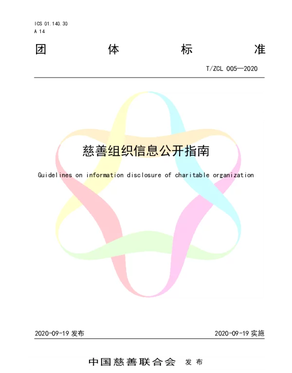 TZCL 005-2020 慈善组织信息公开指南