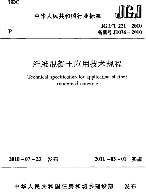 JGJT 221-2010 纤维混凝土应用技术规程