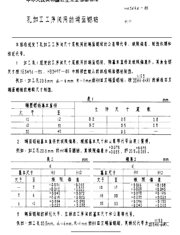 HB 3494-1985 孔加工工序间用的端面锪钻