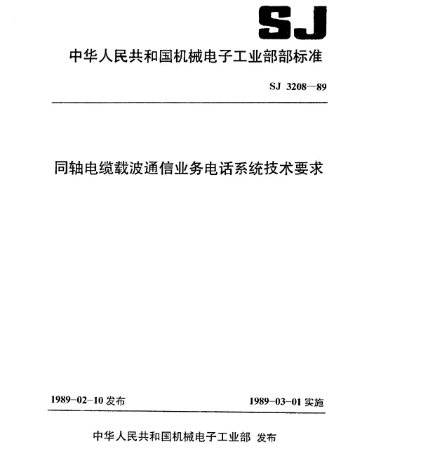 SJ 3208-1989 同轴电缆载波通信业务电话系统技术要求