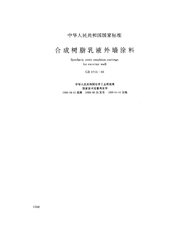 GB 9755-1988 合成树脂乳液外墙涂料