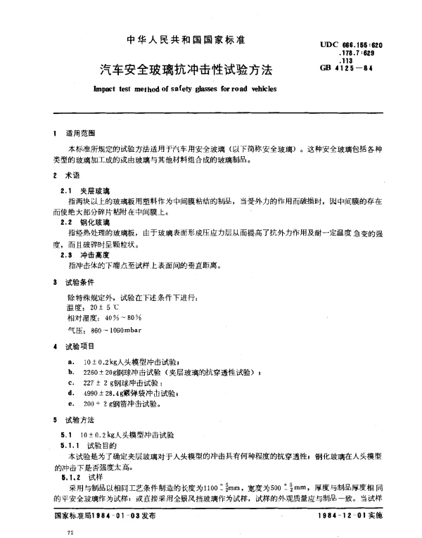 GB 4125-1984 汽车安全玻璃抗冲击性试验方法