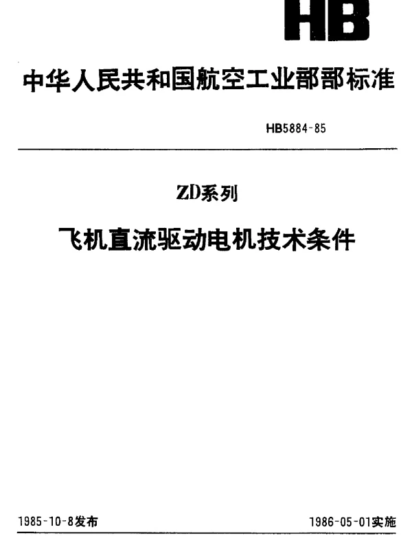 HB 5884-1985 ZD系列飞机直流驱动电机技术条件