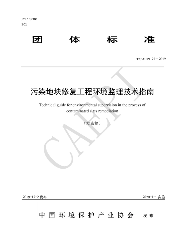 TCAEPI 22-2019 污染地块修复工程环境监理技术指南