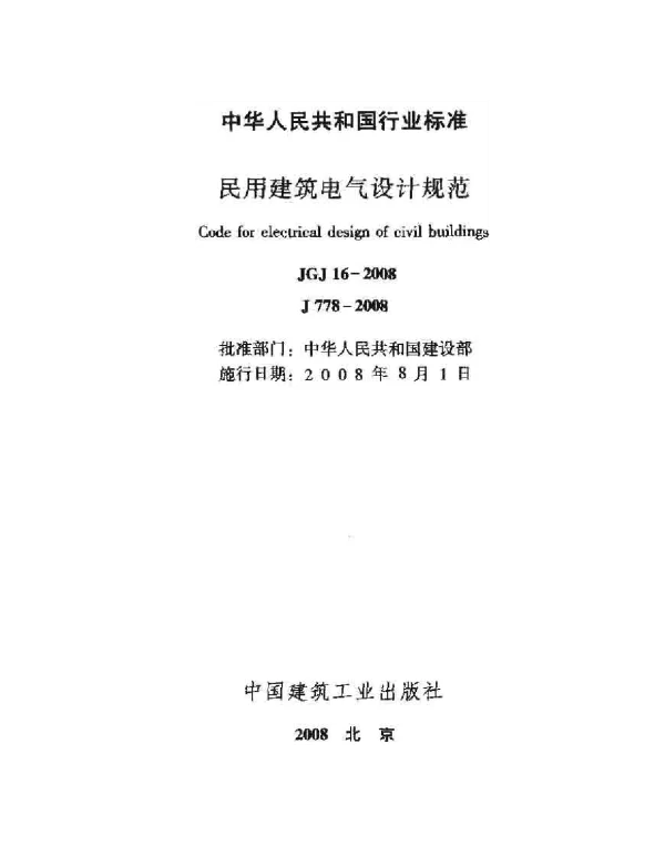 JGJ 16-2008民用建筑电气设计规范附条文说明