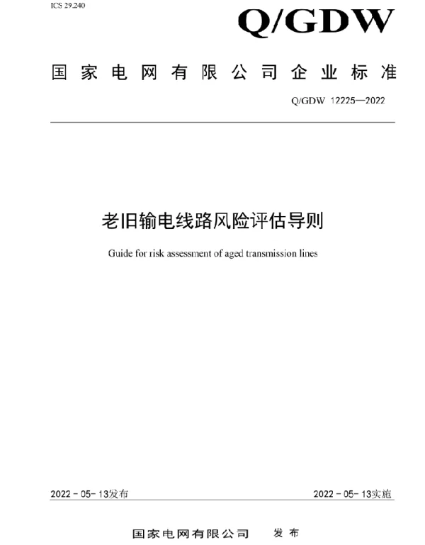 Q_GDW 12225-2022 老旧输电线路风险评估导则