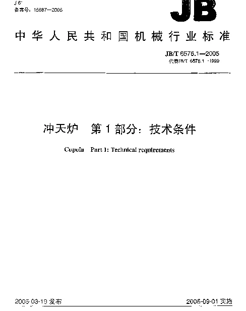 JBT 6576.1-2005 冲天炉.第1部分：技术条件