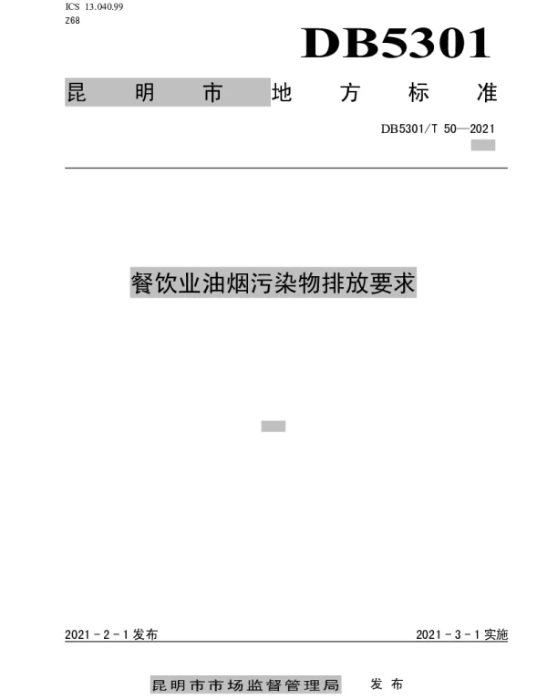 DB5301T 50-2021 餐饮业油烟污染排放要求