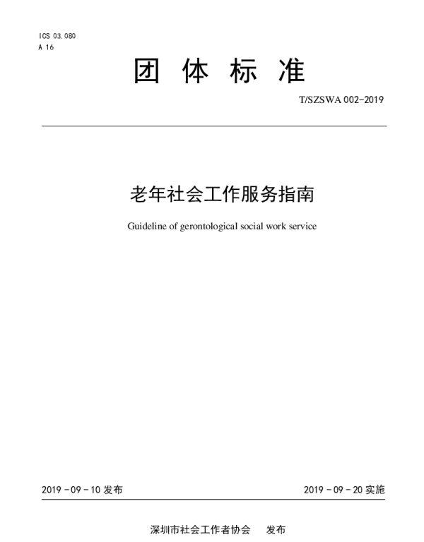 TSZSWA 002-2019 老年社会工作服务指南