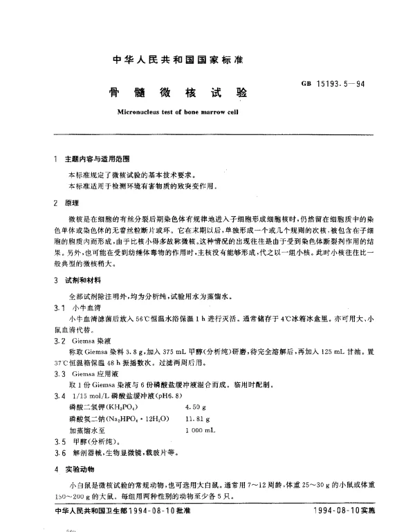 GB 15193.5-1994 骨髓微核试验