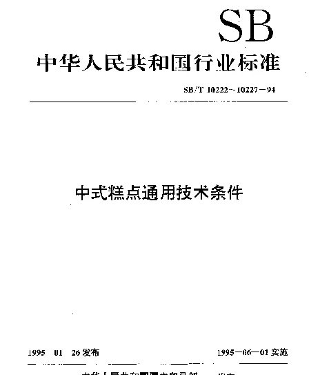 SBT 10227-1994 糕点检验规则、包装、标志、运输及贮存
