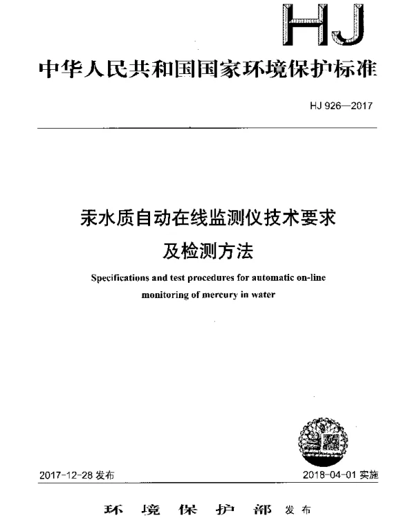 HJ 926-2017 汞水质自动在线监测仪技术要求及检测方法