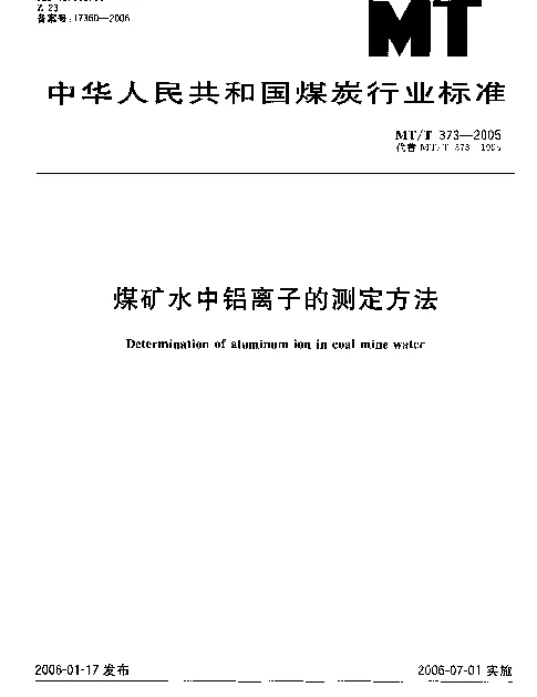 MTT 373-2005 煤矿水中铝离子的测定方法
