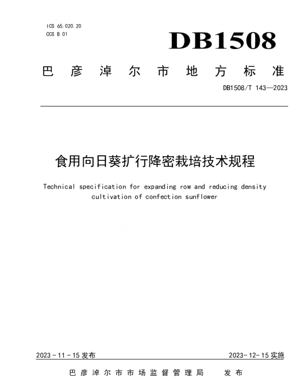 DB 1508T 143—2023 食用向日葵扩行降密栽培技术规程