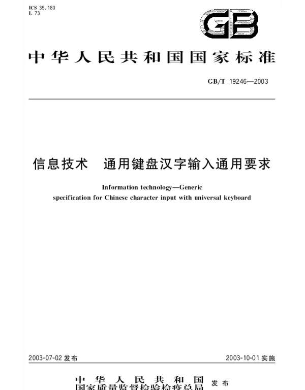 GBT 19246-2003 信息技术 通用键盘汉字输入通用要求